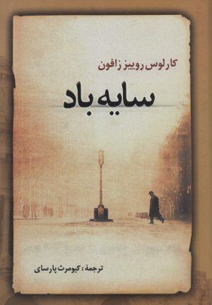 کتاب سایه باد | انتشارات علم