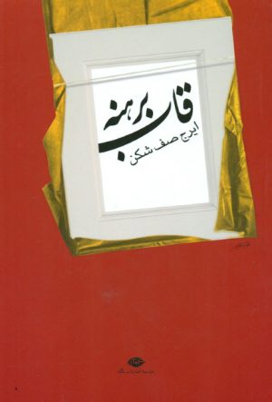 کتاب قاب برهنه | انتشارات نگاه