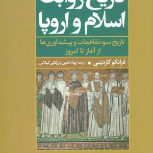 کتاب تاریخ روابط اسلام و اروپا | انتشارات علم
