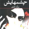 کتاب چشمهایش | انتشارات نگاه