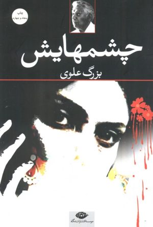 کتاب چشمهایش | انتشارات نگاه