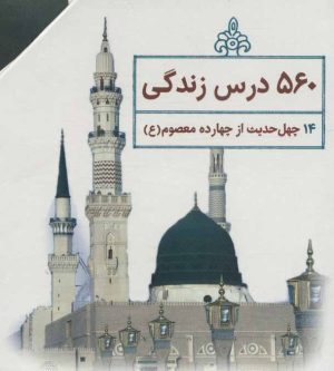 کتاب چهل حدیث اهل بیت | انتشارات جمال