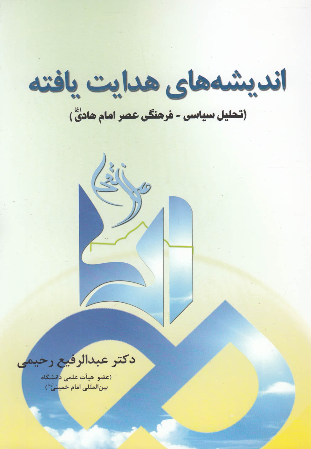 کتاب اندیشه های هدایت یافته | انتشارات سایه گستر