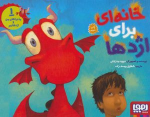 کتاب ماجراهای من و اژدهایم 1 | انتشارات هوپا
