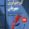 کتاب شیطان کوچولوی مهربان و چند داستان کوتاه دیگر از خیابان بروکا | انتشارات کتاب کوله پشتی