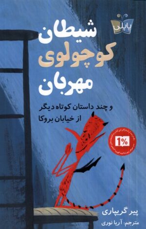 کتاب شیطان کوچولوی مهربان و چند داستان کوتاه دیگر از خیابان بروکا | انتشارات کتاب کوله پشتی