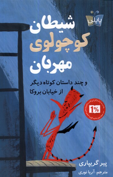 کتاب شیطان کوچولوی مهربان و چند داستان کوتاه دیگر از خیابان بروکا | انتشارات کتاب کوله پشتی