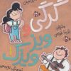 کتاب گرگی و ویز ویزک 1 | انتشارات پرتقال