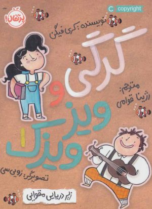 کتاب گرگی و ویز ویزک 1 | انتشارات پرتقال