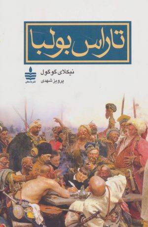کتاب تاراس بولبا | انتشارات مجید به سخن