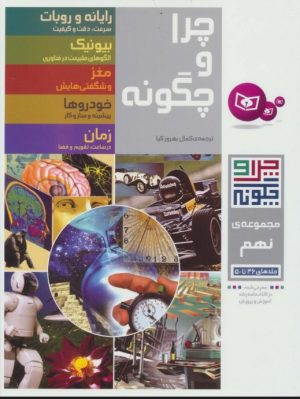 کتاب چرا و چگونه (مجموعه نهم:جلدهای 46تا50) | انتشارات قدیانی