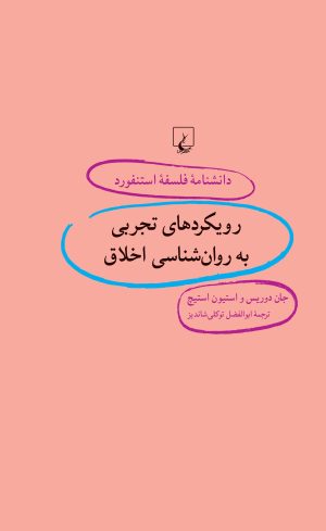 کتاب رویکردهای تجربی به روان شناسی اخلاق | انتشارات ققنوس
