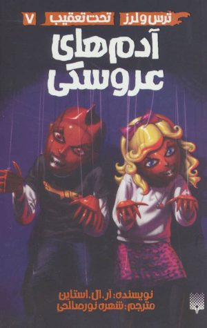 کتاب آدم های عروسکی | انتشارات پیدایش