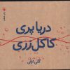 کتاب دریا پری کاکل زری | انتشارات فرزان روز
