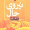 کتاب نیروی حال | انتشارات آرایان