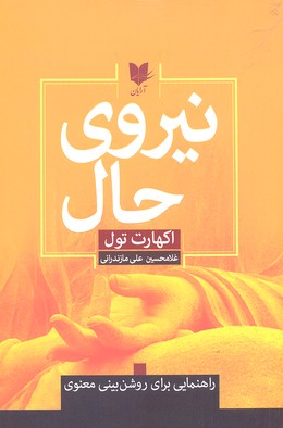 کتاب نیروی حال | انتشارات آرایان