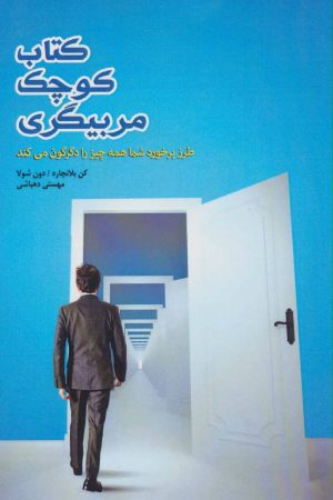 کتاب کتاب کوچک مربیگری | انتشارات پل