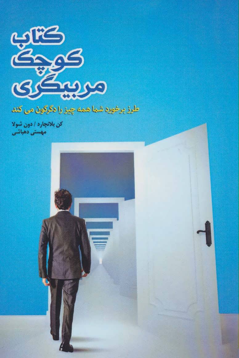 کتاب کتاب کوچک مربیگری | انتشارات پل