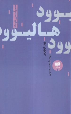 کتاب هالیوود | انتشارات افکار