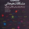 کتاب شناخت مشکلات هیجانی | انتشارات دانژه