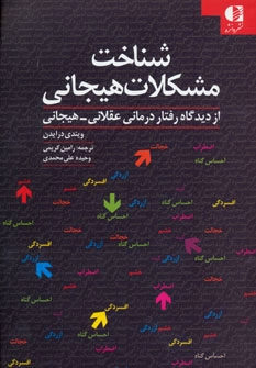 کتاب شناخت مشکلات هیجانی | انتشارات دانژه
