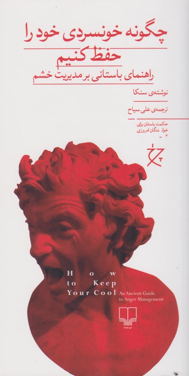 کتاب چگونه خونسردی خود را حفظ کنیم | انتشارات نشر چشمه