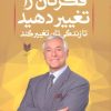 کتاب فکرتان را تغییر دهید تا زندگی تان تغییر کند | انتشارات آرایان