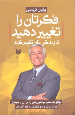 کتاب فکرتان را تغییر دهید تا زندگی تان تغییر کند | انتشارات آرایان