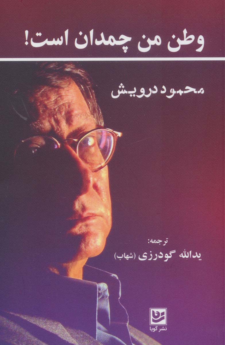کتاب وطن من چمدان است! | انتشارات نشر گویا