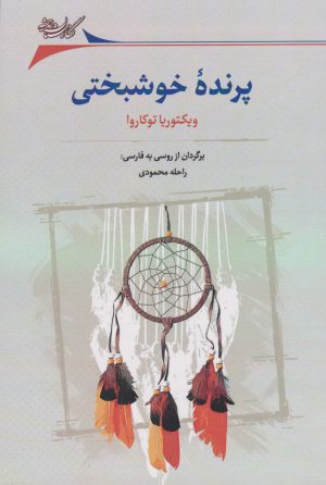 کتاب پرنده خوشبختی | انتشارات نگارستان اندیشه