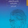کتاب محسن هشترودی | انتشارات مروارید