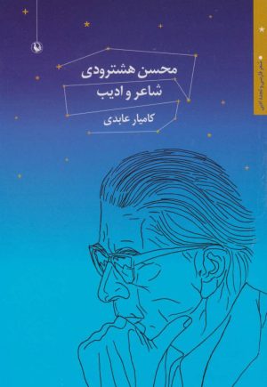 کتاب محسن هشترودی | انتشارات مروارید