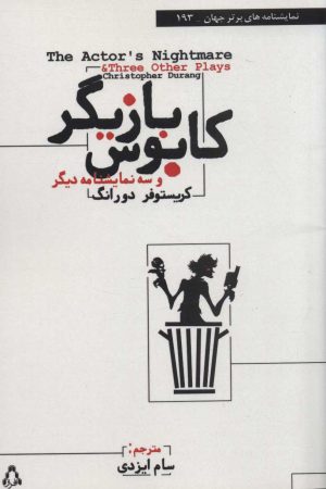 کتاب کابوس بازیگر | انتشارات افراز