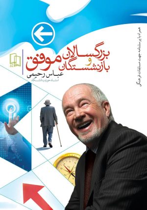 کتاب بزرگسالان و بازنشستگان موفق | انتشارات جمال
