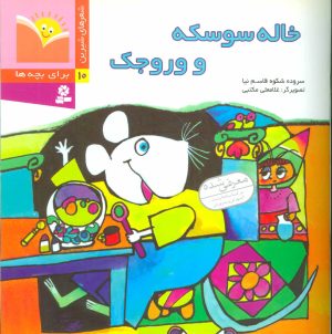 کتاب خاله سوسکه و وروجک | انتشارات قدیانی