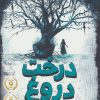 کتاب درخت دروغ | انتشارات پرتقال