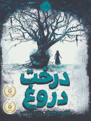 کتاب درخت دروغ | انتشارات پرتقال