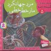کتاب مرد جهانگرد،مار خط خطی | انتشارات قدیانی