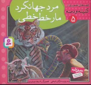 کتاب مرد جهانگرد،مار خط خطی | انتشارات قدیانی