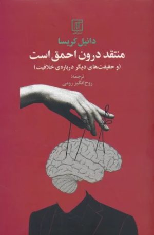 کتاب منتقد درون احمق است | انتشارات علم