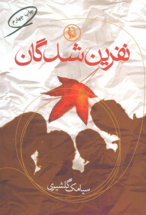 کتاب نفرین شدگان | انتشارات مروارید