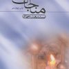 کتاب مناجات | انتشارات نیستان