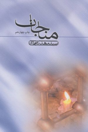 کتاب مناجات | انتشارات نیستان