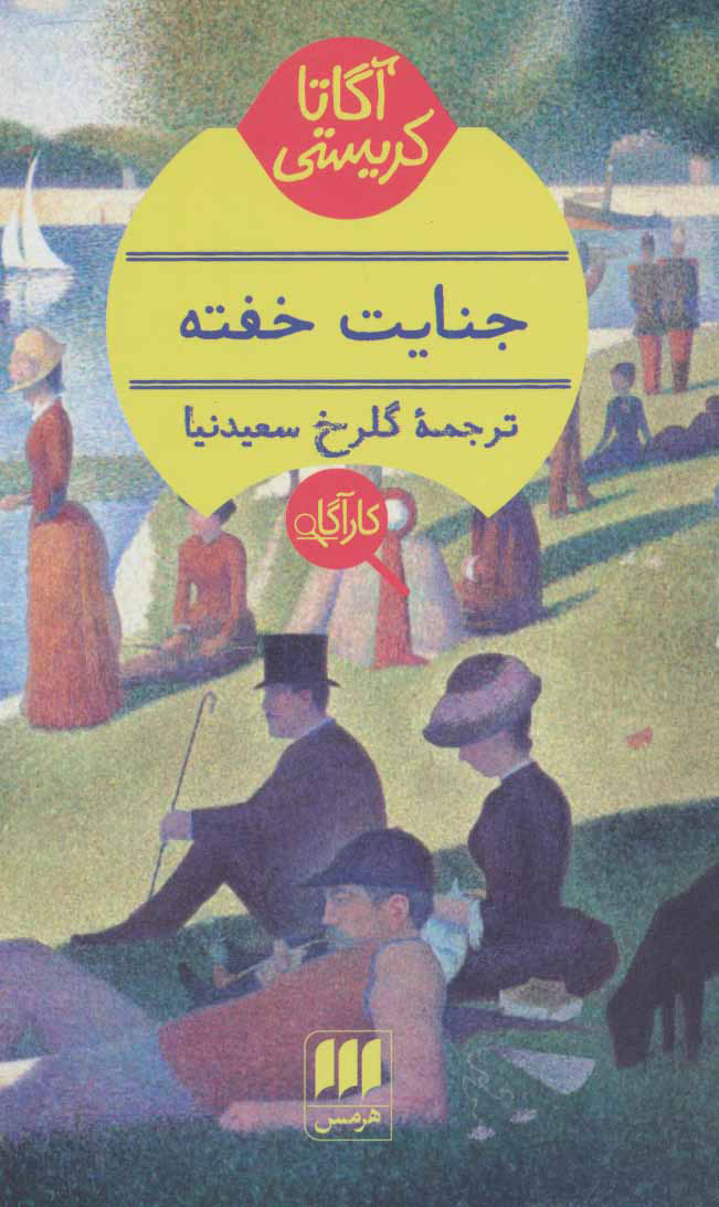 کتاب جنایت خفته | انتشارات هرمس