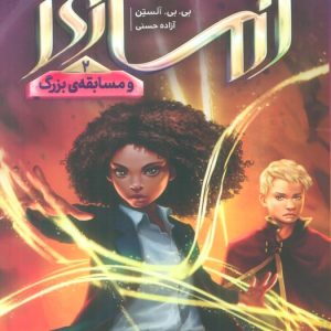 کتاب آماری و مسابقه بزرگ (2) | انتشارات پرتقال