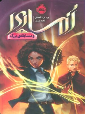 کتاب آماری و مسابقه بزرگ (2) | انتشارات پرتقال