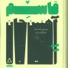 کتاب مجموعه ی کامل اشعار قاسم آهنین جان | انتشارات افراز