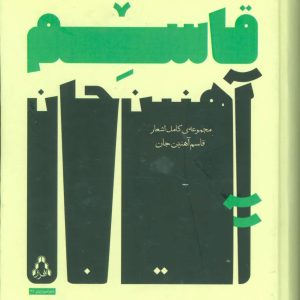 کتاب مجموعه ی کامل اشعار قاسم آهنین جان | انتشارات افراز