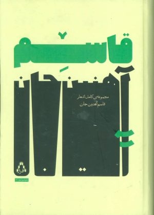 کتاب مجموعه ی کامل اشعار قاسم آهنین جان | انتشارات افراز