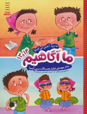 کتاب ما آگاهیم 13 و 14 | انتشارات فنی ایران نردبان